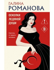 Осколки ледяной души