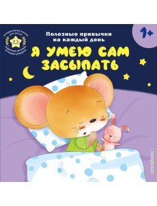 Я умею сам засыпать Я умею сам засыпать