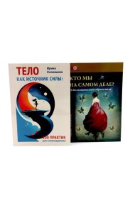 Тело как источник силы: 100 практик для самоподдержки; Кто мы на самом деле? О бессознательном образе тела (комплект из 2-х книг)