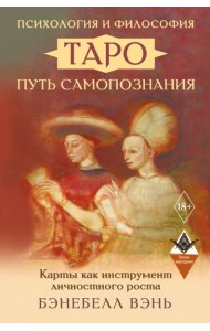 Психология и философия Таро - путь самопознания. Карты как инструмент личностного роста