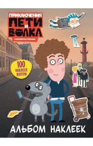 Приключения Пети и Волка. Альбом наклеек (светлый)