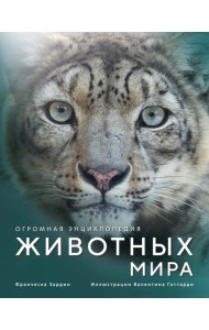 Огромная энциклопедия животных мира