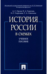 История России в схемах: Учебное пособие