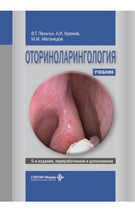 Оториноларингология: Учебник. 5-е изд., перераб. и доп