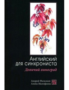 Девичий виноград: Английский для синхрониста