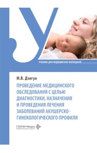 Проведение медицинского обследования с целью диагностики, назначения и проведения лечения заболеваний акушерско-гинекологического профиля: Учебник