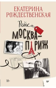 Рейс Москва-Париж