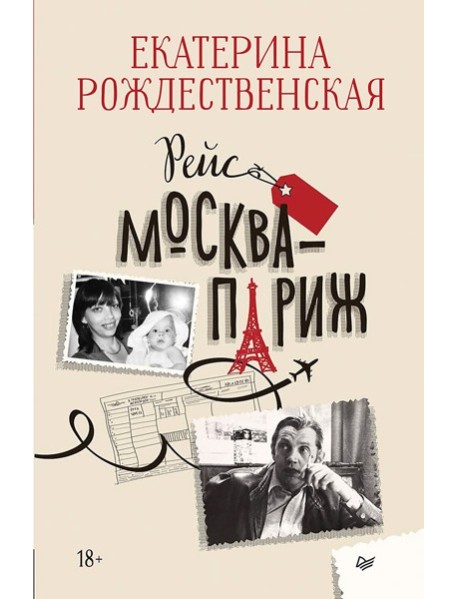 Рейс Москва-Париж