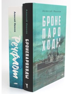 Бронепароходы; Речфлот. (комплект из 2-х книг) Бронепароходы; Речфлот. (комплект из 2-х книг)