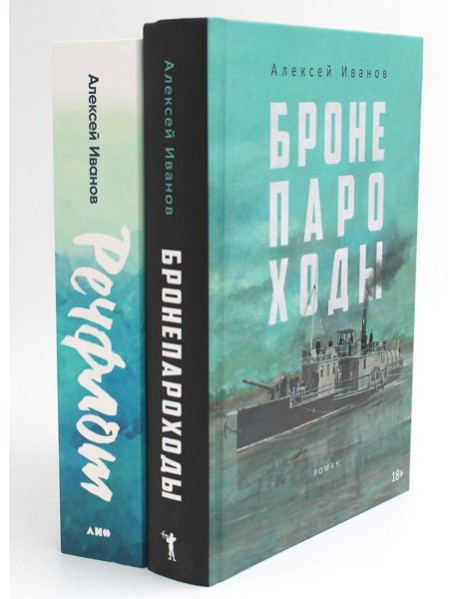 Бронепароходы; Речфлот. (комплект из 2-х книг)