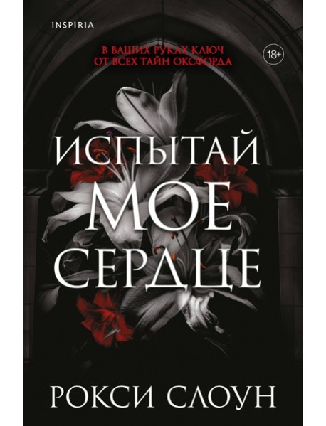 Испытай мое сердце