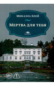 Мертва для тебя
