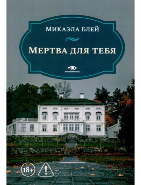 Мертва для тебя