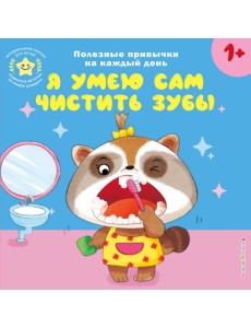 Я умею сам чистить зубы Я умею сам чистить зубы