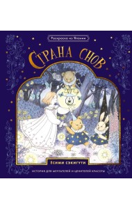 Страна снов. Раскраска из Японии