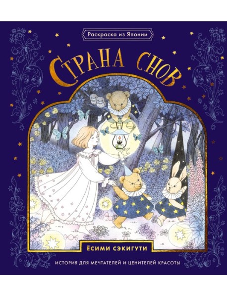 Страна снов. Раскраска из Японии