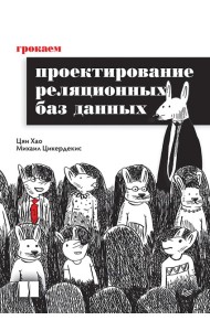 Грокаем проектирование реляционных баз данных