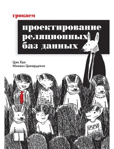 Грокаем проектирование реляционных баз данных