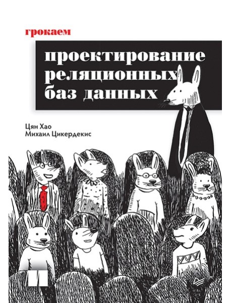Грокаем проектирование реляционных баз данных