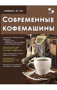 Ремонт № 166. Современные кофемашины