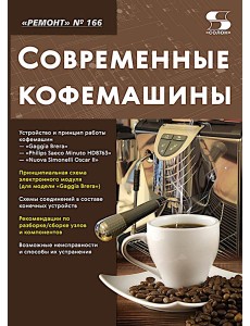 Ремонт № 166. Современные кофемашины