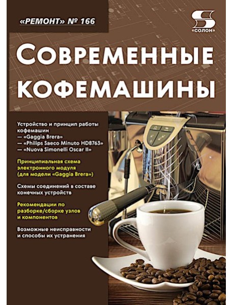 Ремонт № 166. Современные кофемашины