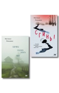 Комплект из 2-х книг Настасьи Реньжиной: 