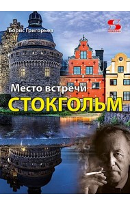 Место встречи - Стокгольм