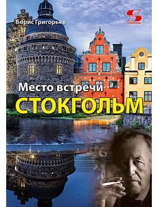 Место встречи - Стокгольм