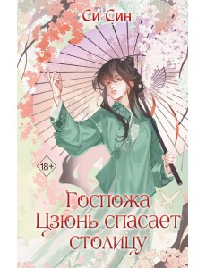Госпожа Цзюнь спасает столицу (#5) Госпожа Цзюнь спасает столицу (#5)