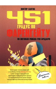 451 градус по Фаренгейту. По мотивам романа Рэя Брэдбери: комикс