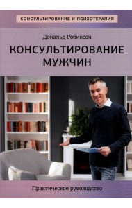 Консультирование мужчин. Практическое руководство