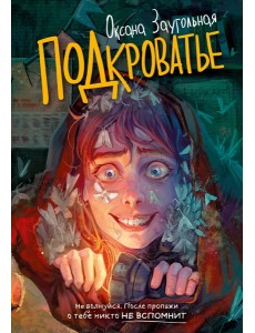 Подкроватье