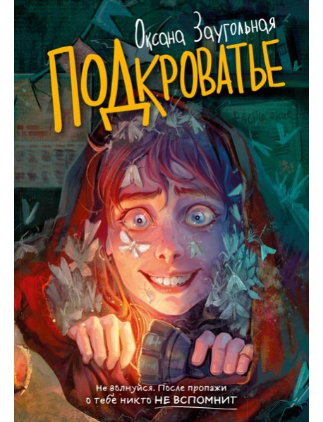 Подкроватье