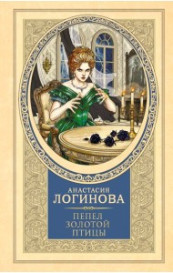 Пепел золотой птицы: роман