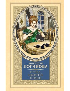 Пепел золотой птицы: роман