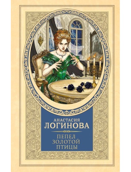 Пепел золотой птицы: роман