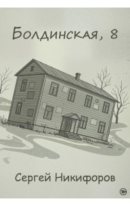 Болдинская, 8