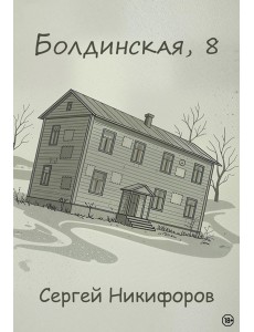 Болдинская, 8