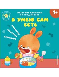 Я умею сам есть Я умею сам есть