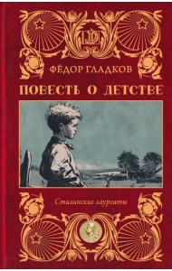 Повесть о детстве: роман
