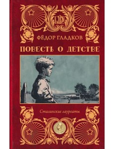 Повесть о детстве: роман