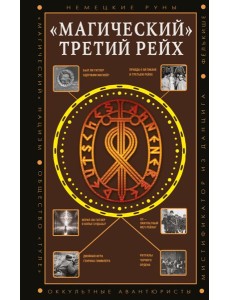 Магический Третий рейх. Оккульные интерпретации нацизма Магический Третий рейх. Оккульные интерпретации нацизма