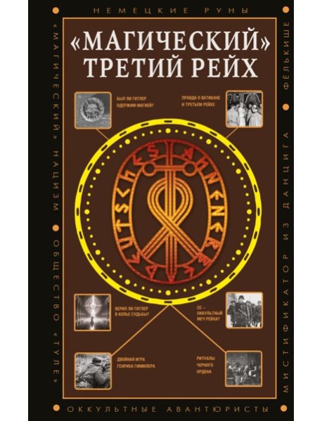 Магический Третий рейх. Оккульные интерпретации нацизма