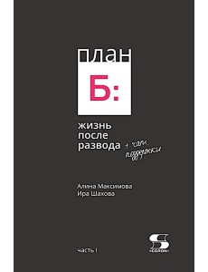 План Б: жизнь после развода. Ч. 1 План Б: жизнь после развода. Ч. 1