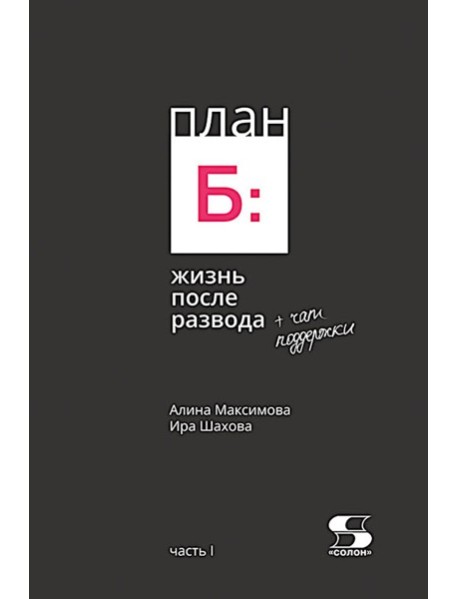 План Б: жизнь после развода. Ч. 1