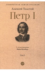 Петр I: в 3 т. Т. 2
