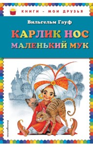 Карлик Нос. Маленький Мук (ил. М. Митрофанова)