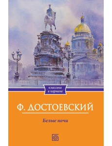 Белые ночи