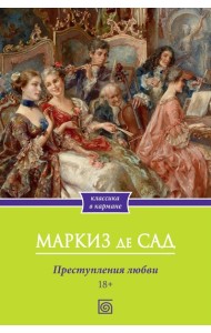 Преступления любви
